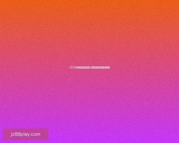 2026世界杯投注指南分析 预测热门球队与最佳买球策略