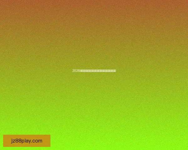 2026世界杯比赛前瞻：各大强队实力对比与冠军预测分析