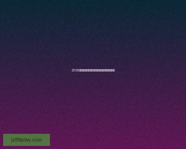 2026年世界杯冠军赔率分析热门球队前景及夺冠概率预测