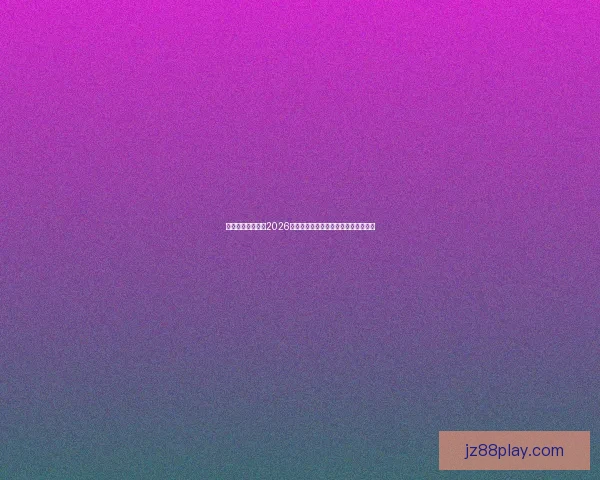 燃情绿茵巅峰对决2026世界杯精彩集锦回顾与传奇瞬间全纪录