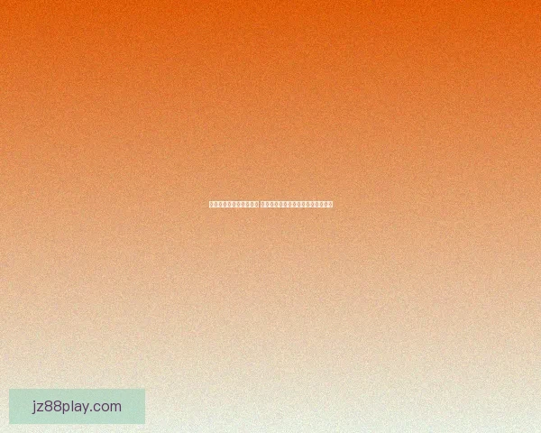 世界杯竞猜赔率变化解析 赛前走势与赛事结果的深度关联分析