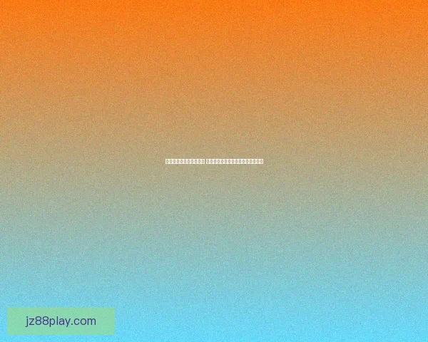 世界杯竞猜赔率变化解析 赛前走势与赛事结果的深度关联分析