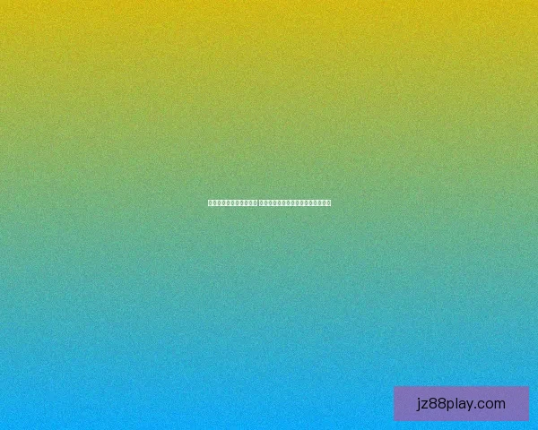 世界杯竞猜赔率变化解析 赛前走势与赛事结果的深度关联分析