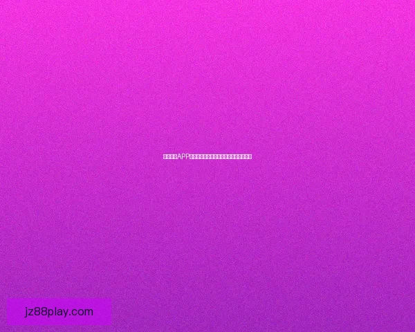 九州体育APP最新下载指南助你畅享全面体育赛事体验