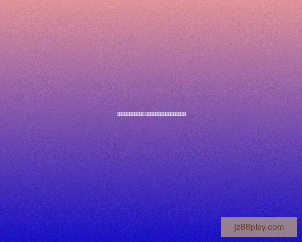 世界杯竞猜赔率变化解析 赛前走势与赛事结果的深度关联分析