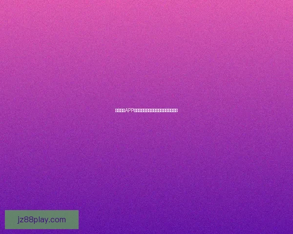 九州体育APP最新下载指南助你畅享全面体育赛事体验