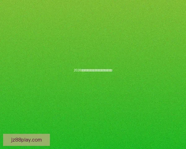 2026世界杯赛程全面解析与精准胜负竞猜策略推荐