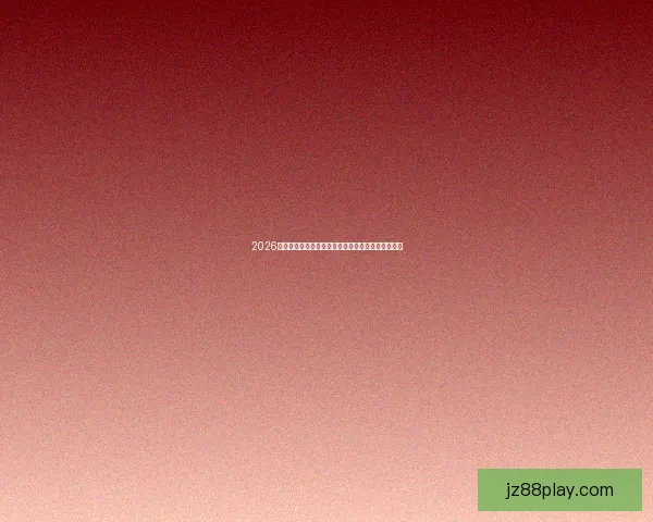 2026世界杯赛程前瞻各强队夺冠热门分析与赛事趋势预测