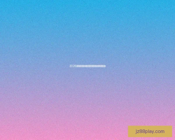 2026世界杯赛程全面解析与精准胜负竞猜策略推荐