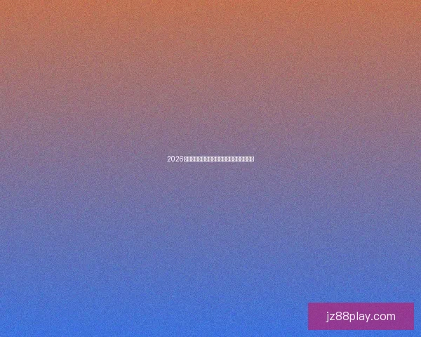 2026世界杯赛程全面解析与精准胜负竞猜策略推荐