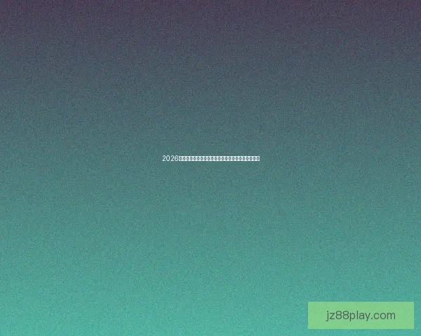 2026世界杯赛程前瞻各强队夺冠热门分析与赛事趋势预测