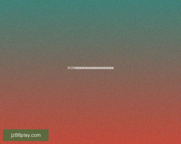 2026世界杯赔率分析：各大热门球队的夺冠机会与赔率走势揭秘