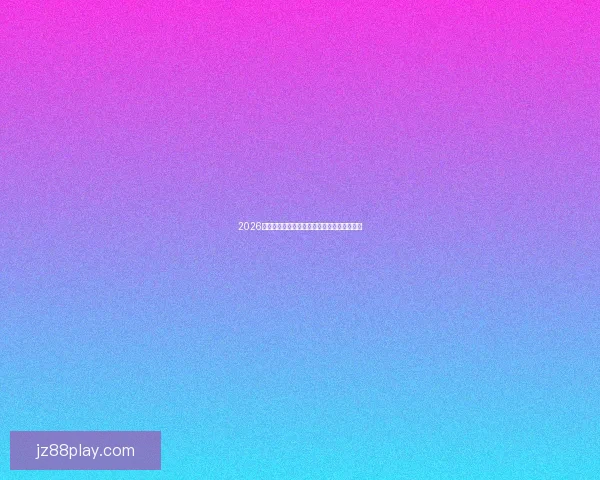 2026世界杯最佳阵容全解析顶尖球星精彩对决点评