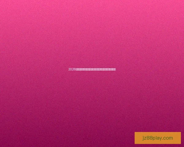 2026世界杯落幕时刻全球球迷狂欢与新时代足球格局开启新篇章