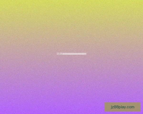 2026世界杯最新盘口分析及各强队夺冠形势全解读