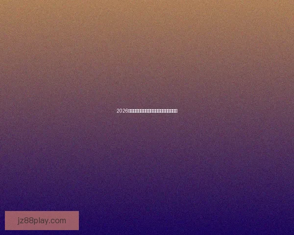 2026世界杯最佳阵容全解析顶尖球星精彩对决点评