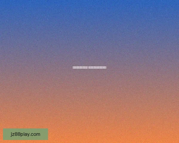 体育竞猜投注攻略揭秘 提升胜率的技巧与策略分析