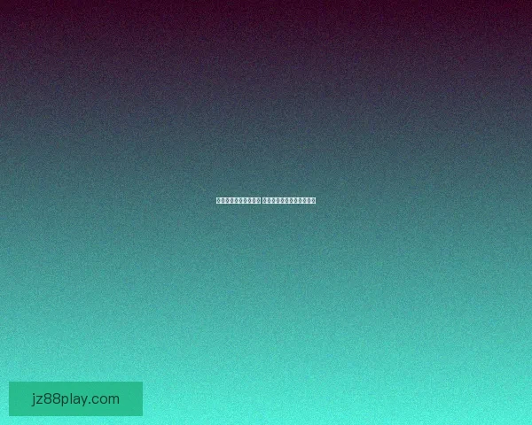 体育竞猜投注攻略揭秘 提升胜率的技巧与策略分析