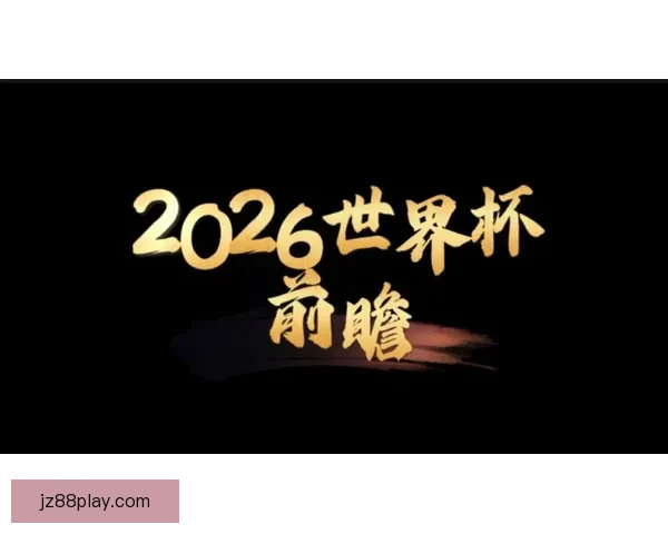 世界杯赛事竞猜预测分析深入解读全方位球队表现与夺冠概率