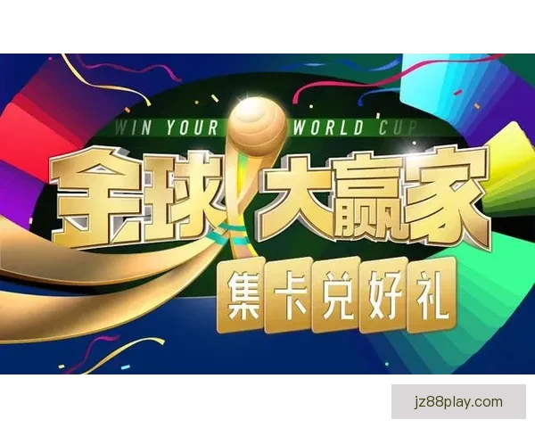 世界杯竞猜VIP专属福利大揭秘，让你赢取丰厚奖励与精彩体验